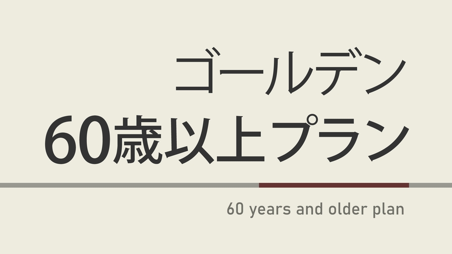 【曜日限定特典】ゴールデン60歳以上プラン☆天然温泉＆朝食付